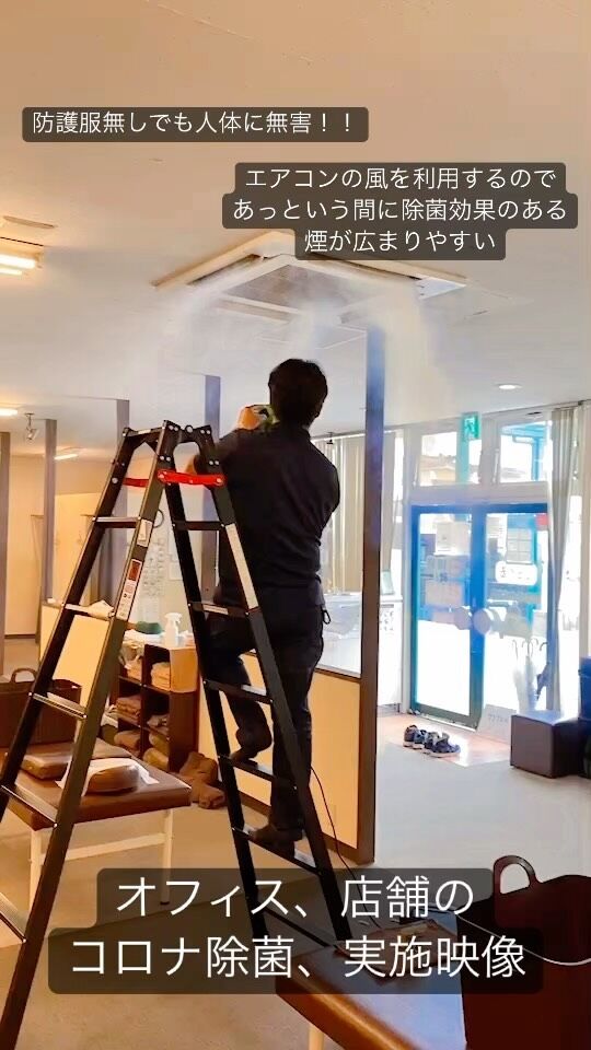 ・
細菌・カビ気になりませんか？？
主にコロナ・新型インフルエンザの除菌作業を行なっております🦠
・
なんと、100%ボタニカル使用で
青森ヒバ、ヒノキ、ティーツリーを使用しているのでアルコール等の嫌な臭いも気にならず、防護服無しで除菌作業を行えます✨👏
小さい子供がいても平気なので
安心安全ですね🌱
・
またナノミストので広まるのも早い！！
隅々までナノミストが行き届く！！
ナノミストなので時短になる！！
人やペットや物にもダメージレス！！
・
ー効果についてー
各研究機関でエビデンスをとれております🌱
※エビデンスとは、日常的には根拠や証拠といった意味で、例えば医療分野では、薬や検査、治療方法の効果示す際に臨床結果や検証結果が「エビデンス」として用いられます。
・
実際に、オフィスの除菌作業を行う際、
お仕事をされたままで行なったこともありますよ😇✨
・
ご興味ある方は、DMにてご連絡下さい！！
・
#コロナ #コロナ対策 #コロナに負けるな #除菌 #除菌消臭 #コロナ対策万全 #ボタニカル #無害 #安全 #安心